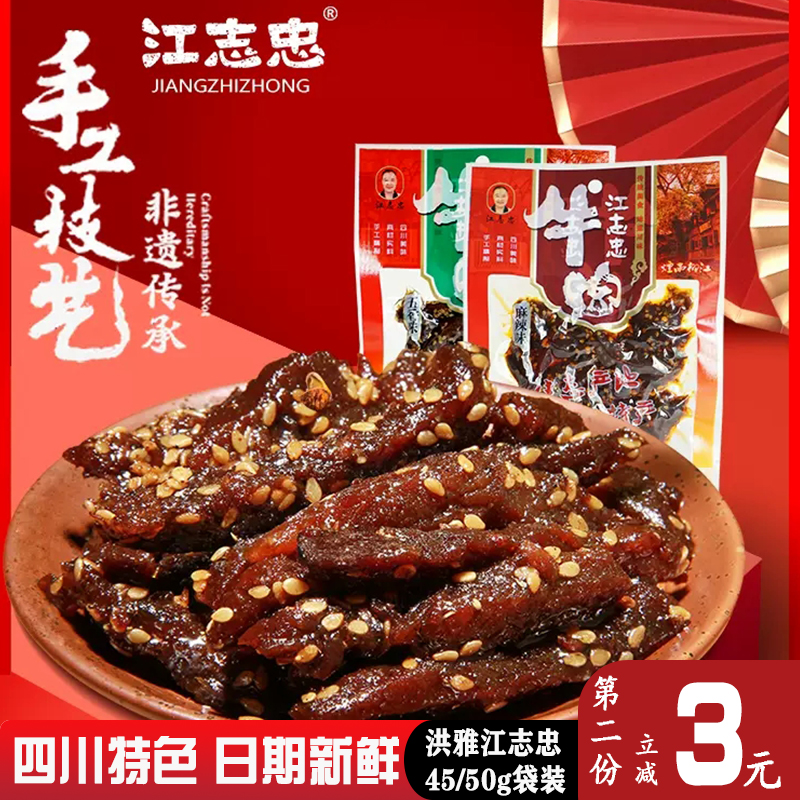 四川眉山洪雅特产江志忠牛肉干45g50g麻辣五香休闲牛肉干零食小吃