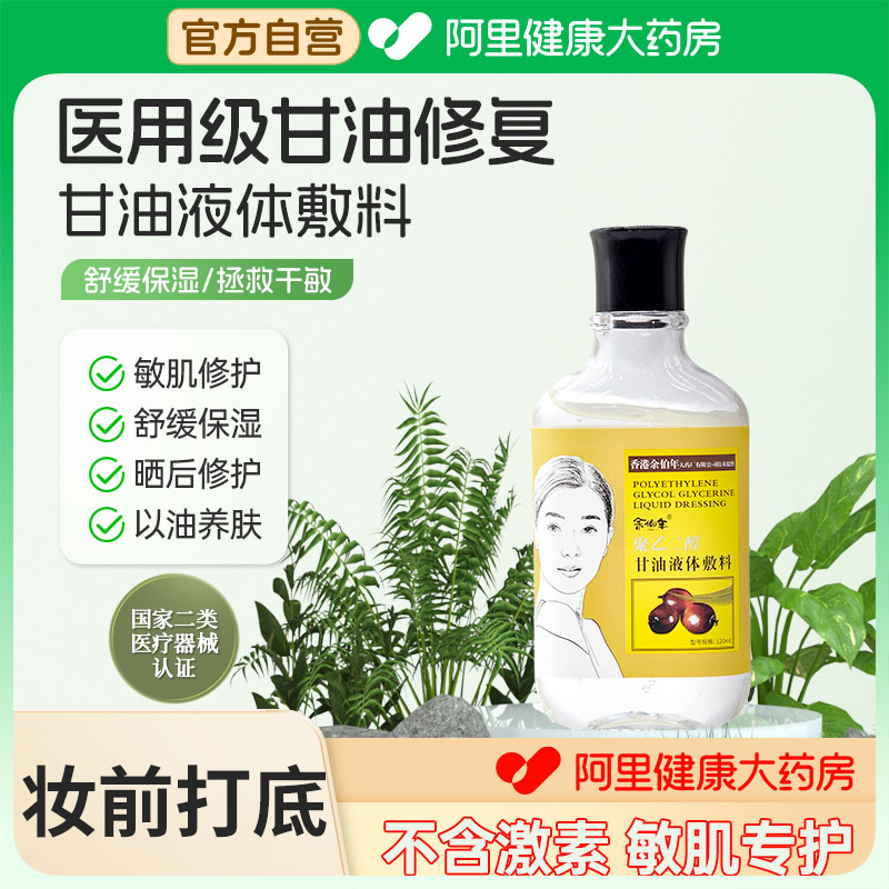 【医用级械字号】余伯年护肤甘油