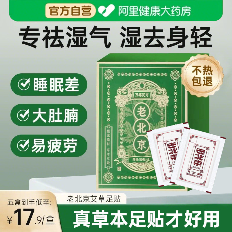 万邦汉方老北京艾草足贴去湿排毒祛湿寒脚贴热敷助眠艾叶旗舰店