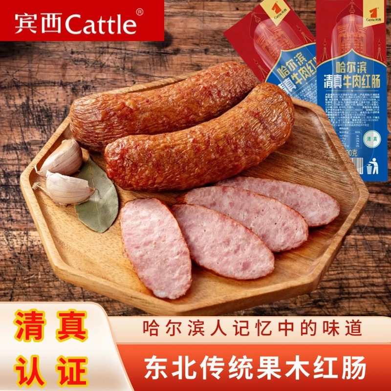 宾西清真牛肉红肠香肠即食正宗哈尔滨东北特产真空包装烟熏火腿肠