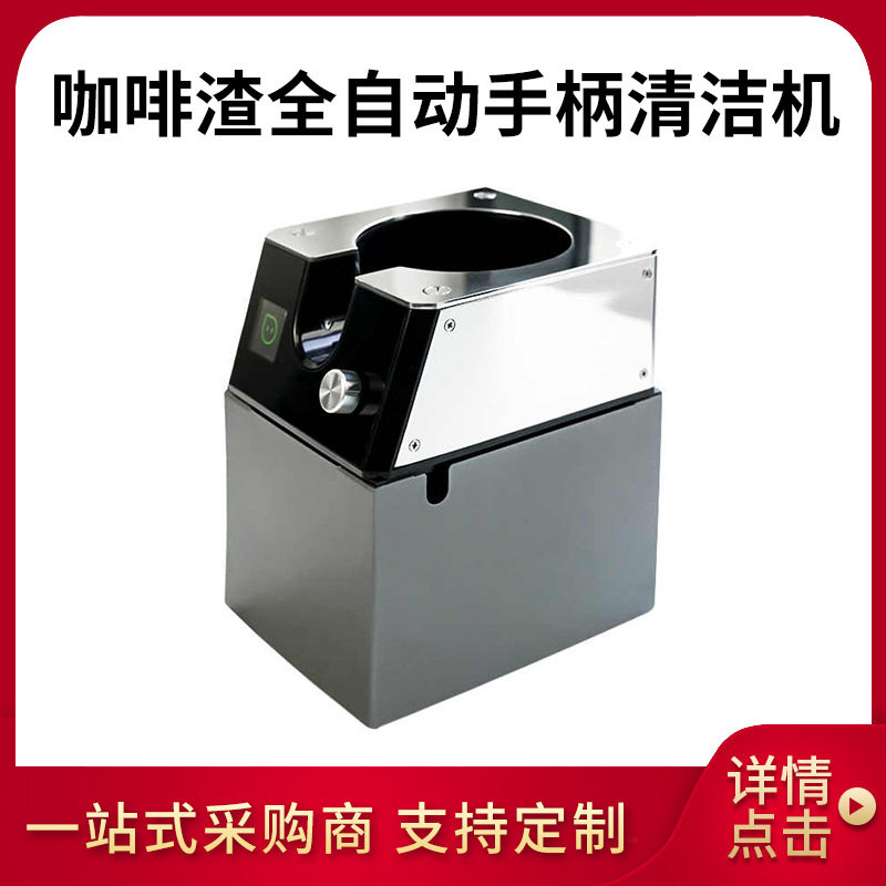 全自动咖啡机手柄清洁器多档咖啡渣粉碗清理器懒人免擦电动粉渣桶