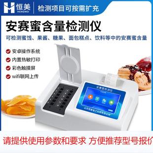 安赛蜜检测仪蜜饯果酱安赛蜜含量分析食品添加剂快速测定仪器设备