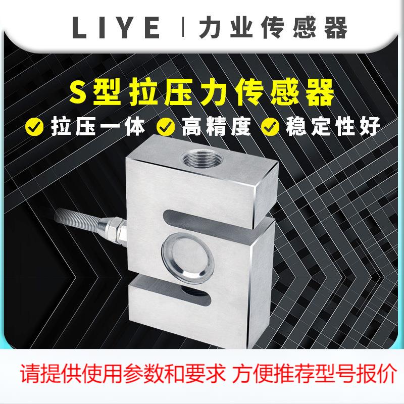 力业S型拉压力传感器搅拌站拉力测力皮带秤称重传感器高精度测量