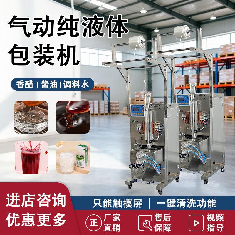 全自动气动液体包装机牛奶凉皮调料水冰袋辣椒酱定量灌装机