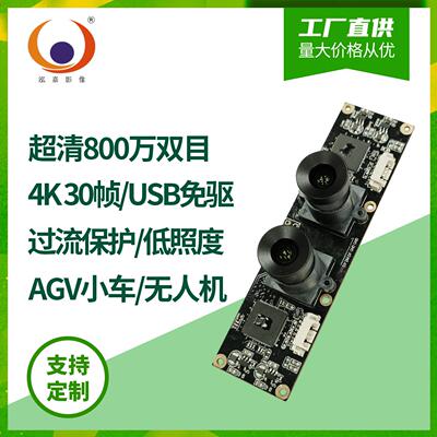 彩色4K双目800万精度3D扫描仪摄像头模组IMX415过流过压保护USB