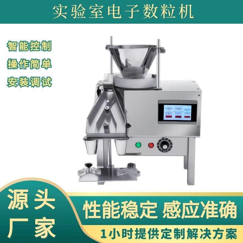 桌面小型灌装机实验室片胶囊数粒机品数粒装机源头工厂
