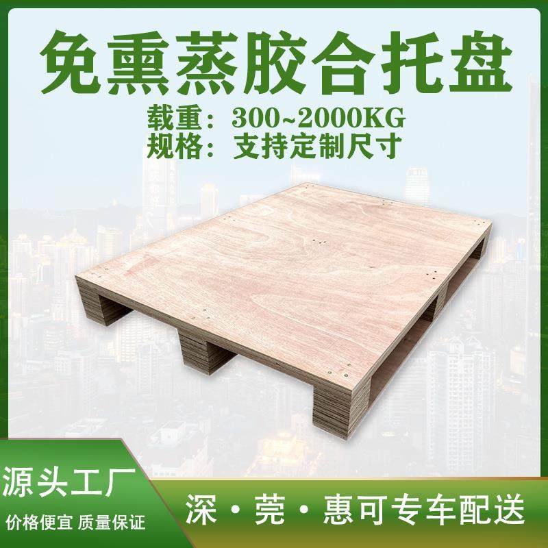 东莞深圳木卡板免熏蒸托盘板四面进叉式木托盘物流运输胶合卡板,包装,塑料托盘,淘宝优惠券,粉丝福利购,淘宝优惠卷