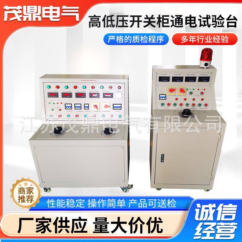 高低压开关柜通电试验台开关柜通电试验台高低压成套综合试验台