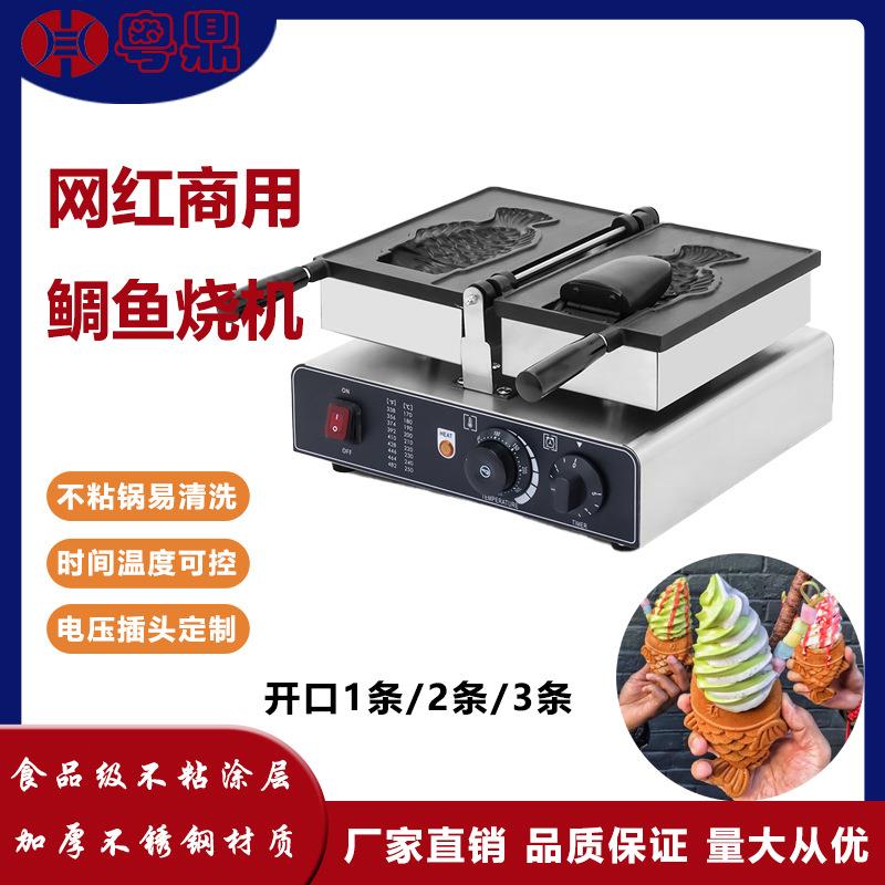 商用大开口冰淇淋鲷鱼烧机网红电热鱼形华夫饼1条2条3条4条鱼仔饼
