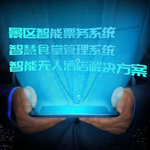 景區(qū)智能票務系統(tǒng)食堂管理系統(tǒng)無人酒店解決方案
