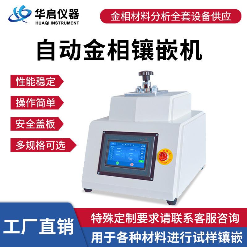 XQ-2B金相镶嵌机全自动手动金相试样镶嵌机双头水冷热镶嵌制样机