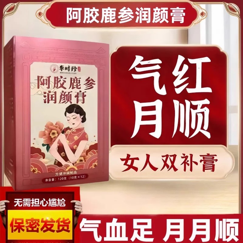 【香港阿胶鹿参润颜膏】喝完准时 停闭少量女性调理 氣血足好气色