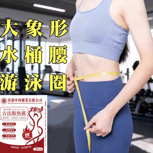 【官方正品】腹热膜今年很火睡前用逆袭 懒人男女通用 买7送8