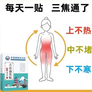 【香港国医】上热下寒中焦淤堵三焦不通虚不受补古法通焦贴正品