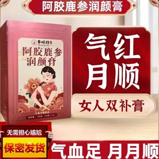 【香港阿胶鹿参润颜膏】喝完准时 停闭少量女性调理 氣血足好气色