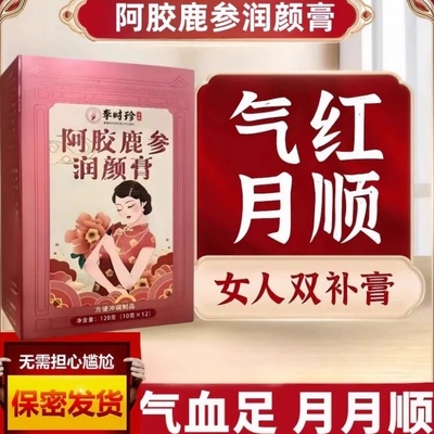 【香港阿胶鹿参润颜膏】喝完准时 停闭少量女性调理 氣血足好气色