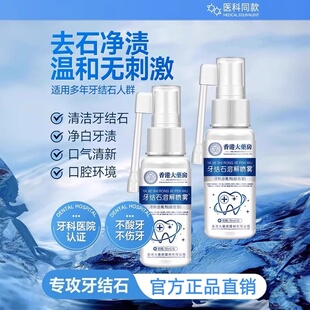 【牙医推荐】香港大药房牙结石溶解喷雾牙渍黑黄牙！急喷急用！