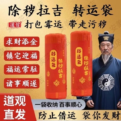 【除秽拉吉·转运袋】蛇年吉祥提绳式加厚打包霉运带走污秽正品