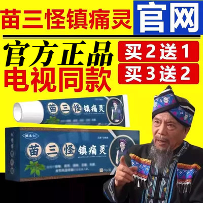 姚本仁苗三怪镇痛灵颈肩腰腿膝盖男女通用电视同款官方正品旗舰店