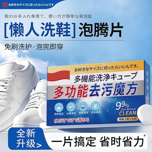 【脏鞋不用刷】德国活氧鞋子衣物去污泡腾片去黄去油霉渍