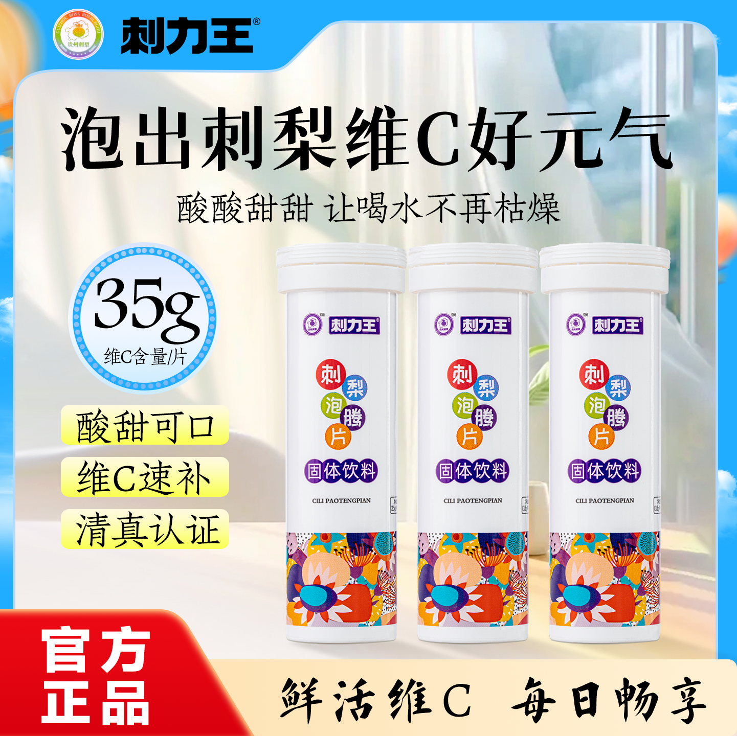 刺力王刺梨固体饮料维生素C