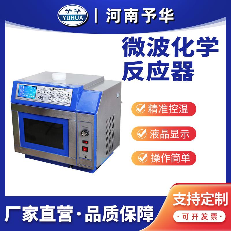 微波化学反应器MCR-3实验专用仪器河南予华厂家直销正品保证