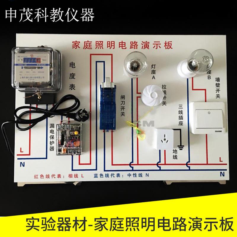 家庭照明电路演示板物理教学仪器实验器材家庭电学电路演示板大号