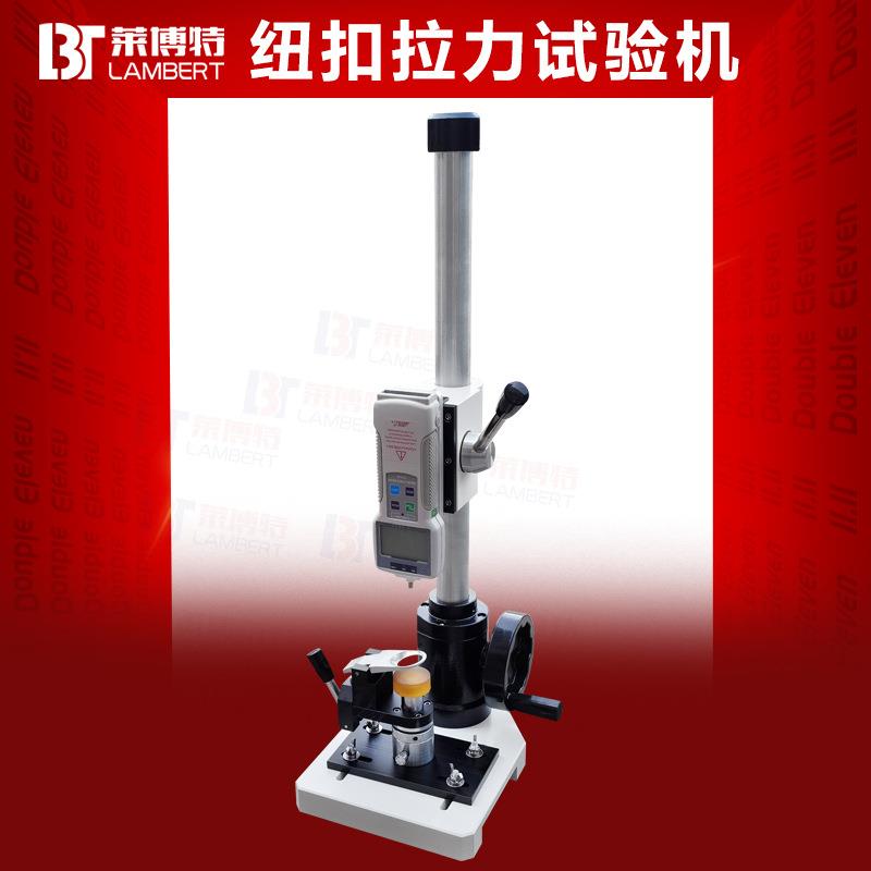 纽扣拉力试验机服装纽扣四合扣五爪扣玩具钮扣拉力拉力公母测试