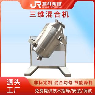 厂家三维混合机不锈钢食品化工粉末颗粒调味料混料机运动搅拌机