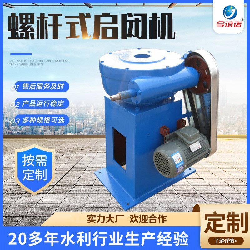 手电两用螺杆启闭直连式螺杆启闭机厂家水利工程手摇侧摇启闭机