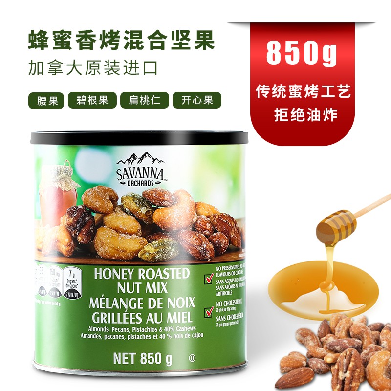 SAVANNA萨瓦纳香烤蜂蜜味混合坚果干果零食开心果仁休闲食品850g
