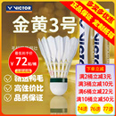 威克多VICTOR羽毛球比赛金黄3号胜利训练耐用鸭毛74速高原用球