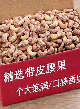 2斤大降价】越南带皮腰果熟紫衣盐焗炭烧腰果批发坚果年货送礼
