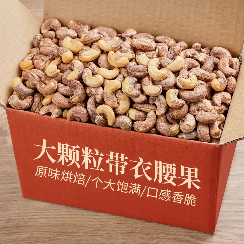 【新货】带皮腰果盐焗非原味袋装