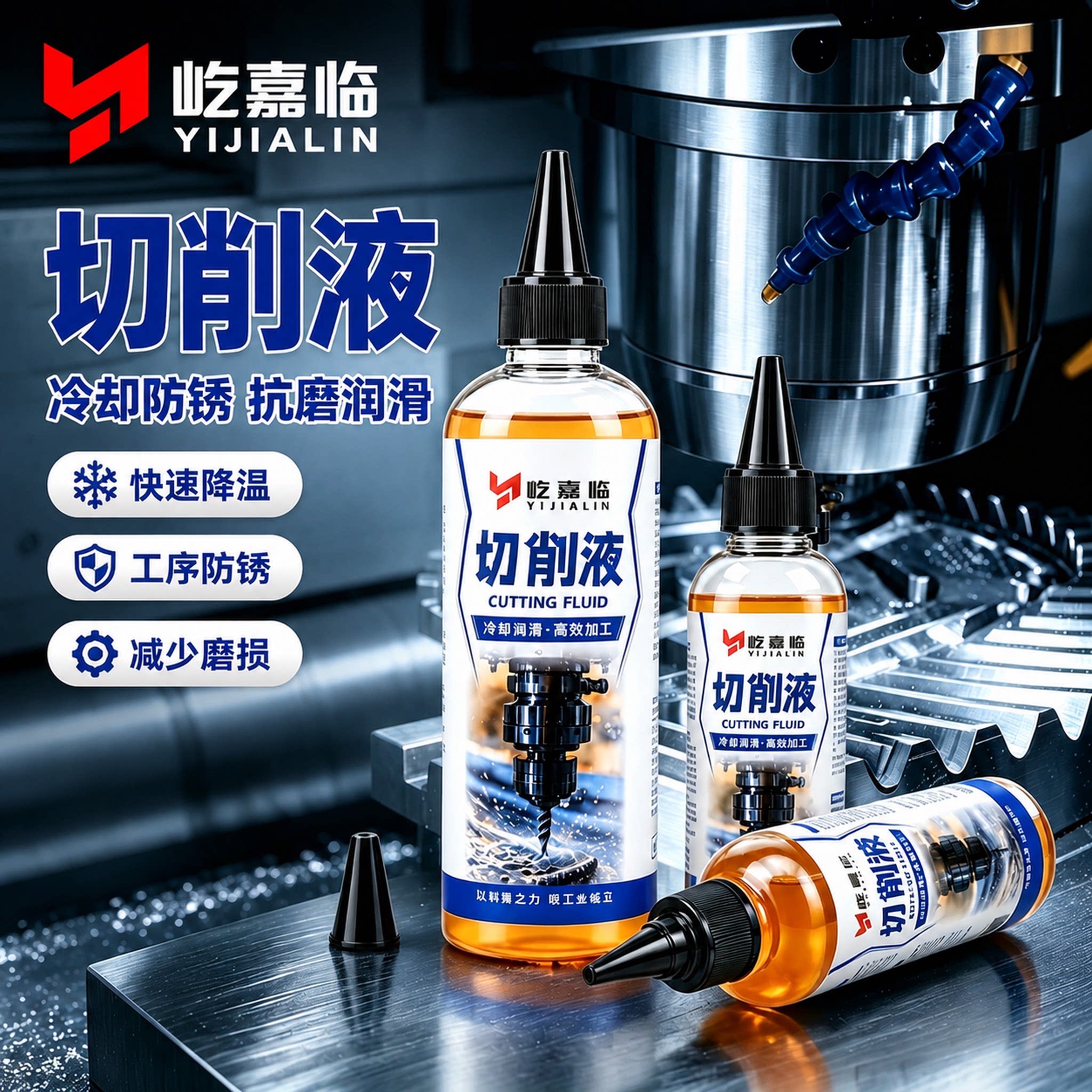 屹嘉临切削液机床冷却液润滑防锈
