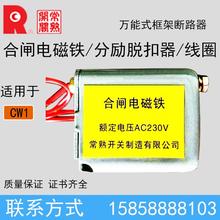 常熟CW1框架断路器合闸电磁铁 闭合线圈 分励脱扣器 AC230V 400V