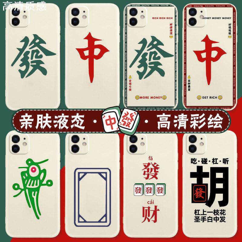 麻将手机壳适用于苹果15红中iPhone12发财11打15麻将x赢钱华为发p50pro字mate60中发白小米13白板vivo套oppo