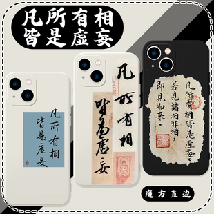 凡所有相皆是虚妄手机壳苹果13华为mate40适用iPhone14Promax国风12书法OPPO小米11文字vivo金刚经p40手写30x
