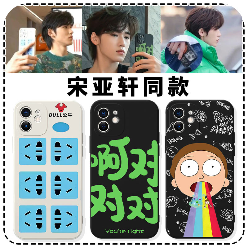 宋亚轩同款手机壳啊对对对苹果15华为mate60你说的都对iPhone14Promax排插OPPO小米13vivo插座12插线板11适用