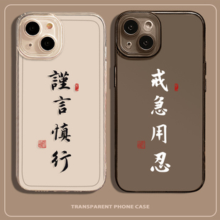 谨言慎行适用苹果15手机壳戒急用忍iPhone14书法13promax文字12透黑11vivo文字oppo华为简约荣耀红米iqoo11套