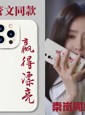 管文同款手机壳华为mate40Pro赢得漂亮nova11秦岚10周边9闪耀的她8适用p60p50p40荣耀90赢的白色80耀眼畅享60