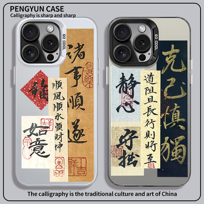 克己慎独手机壳适用苹果15高级感iphone14promax诸事顺遂13中国风书法12mini男士11新款创意xs磨砂彩银防摔套