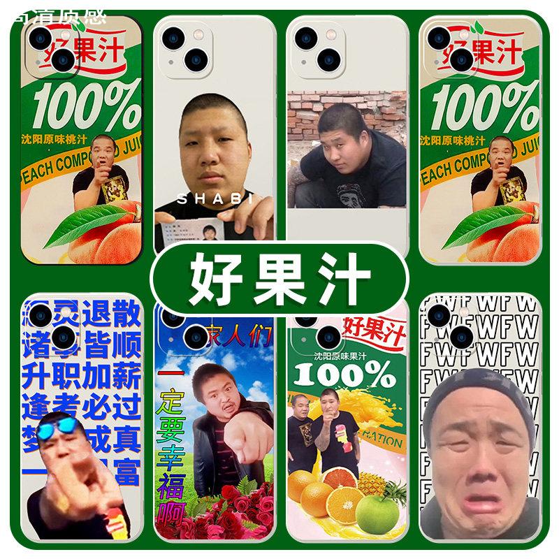 好果汁手机壳苹果14虎哥刀哥华为恶搞小米13沈阳大街适用东百iphone12promax往事mate50/p50/vivo/oppo荣耀X9