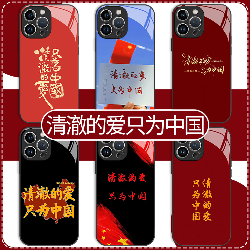 清澈的心只为中国手机壳苹果14华为mate60爱国主题iPhone15Promax小米13主义OPPO青年vivo文艺12公务员40考公