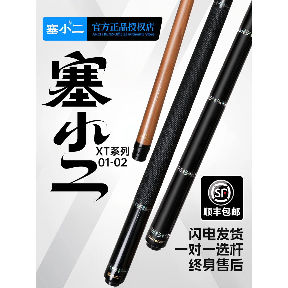 塞小二打杆XT系列赛小二碳化木台球杆0102大头杆九球杆黑八九球杆