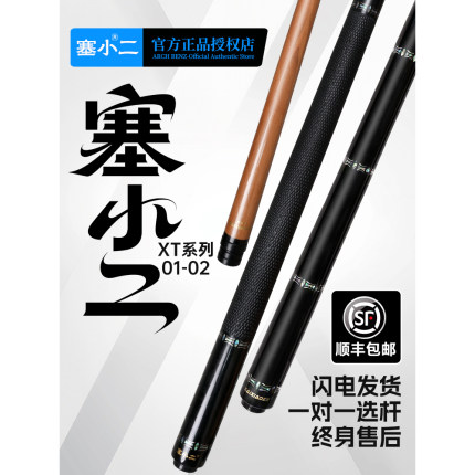 塞小二打杆XT系列赛小二碳化木台球杆0102大头杆九球杆黑八九球杆