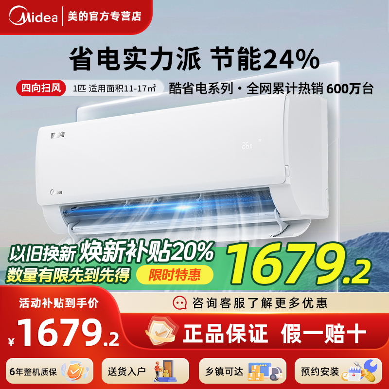 美的酷省电大1匹挂机一级能效