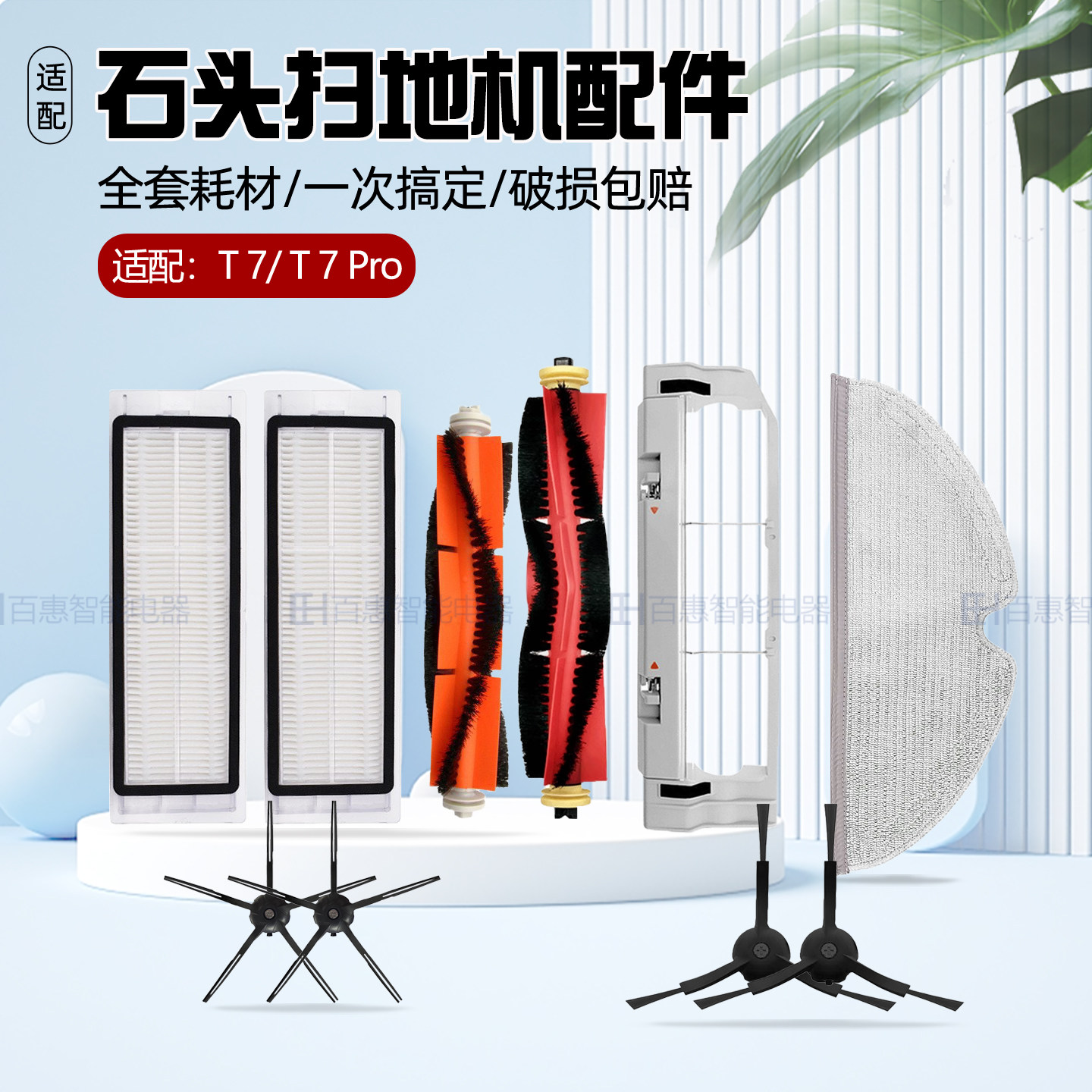 适配石头扫地机器人T7/T7 Pro配件主刷尘盒边刷滤网抹布支架耗材