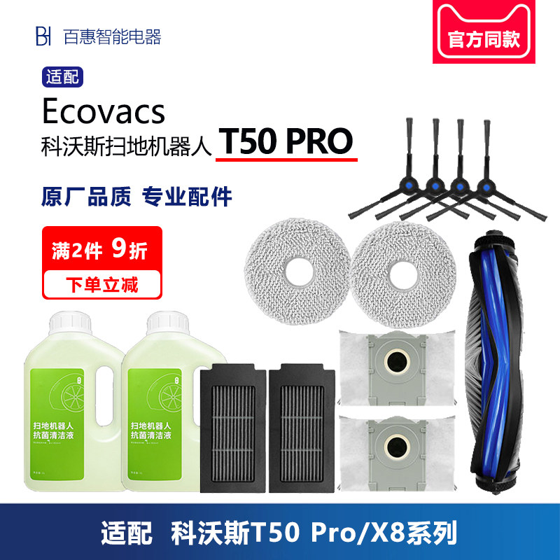 适配科沃斯T50PRO扫地机器人配件