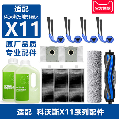 适配科沃斯X11扫地机器人配件滚筒拖布抹布主刷边刷滤网尘袋耗材